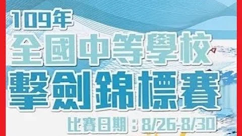 109年全國中等擊劍錦標賽 高中男子軍刀團體冠亞 桃園市立永豐高級中等學校VS臺北市立中正高級中學 - 天天要聞