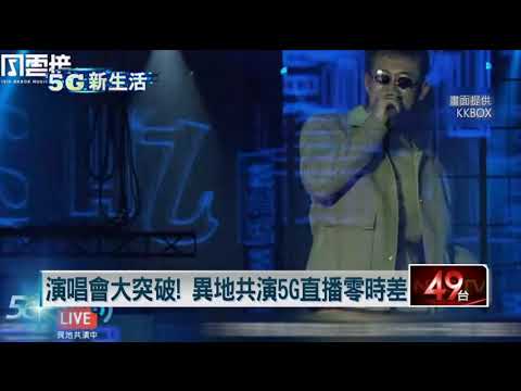 演唱會大突破！異地共演5G直播零時差