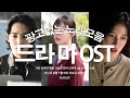 2000년대 드라마 OST 레전드 100곡 광고없이 듣는 그 시절 우리가 사랑했던 멜로디 시청률 역대급 드라마 OST 명곡 100선 2000년대 드라마 OST 레전드 100곡 광고없이 듣는 그 시절 우리가 사랑했던 멜로디 시청률 역대급 드라마 OST 명곡 100선