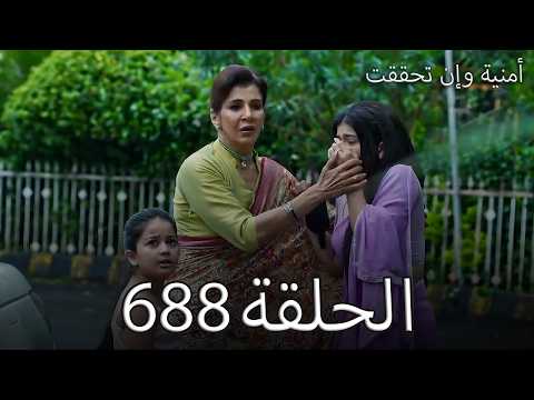 أمنية وإن تحققت الحلقة 688 كافيري تخطف أبهيرا ومايرا وتسافر بيهم في السر