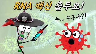 과연 RNA 백신은 코로나를 종식시킬 수 있을까?｜RNA 백신의 원리
