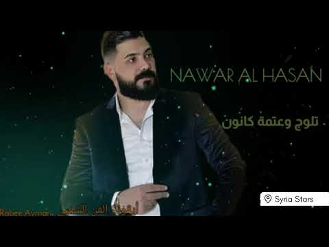 نوار الحسن    تلوج وعتمة كانون جديد دبكات صيف 2021 جرافيك أيقونة الفن الشعبي