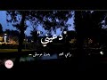 دعيني أنام لعلي أراك بدون موسيقى مع الكلمات أداء رامي محمد 