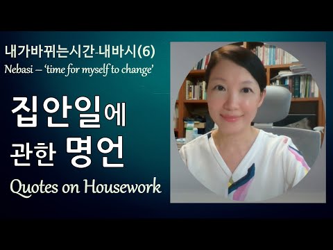 Citations (énonciations sages) sur les travaux ménagers (tâches ménagères)