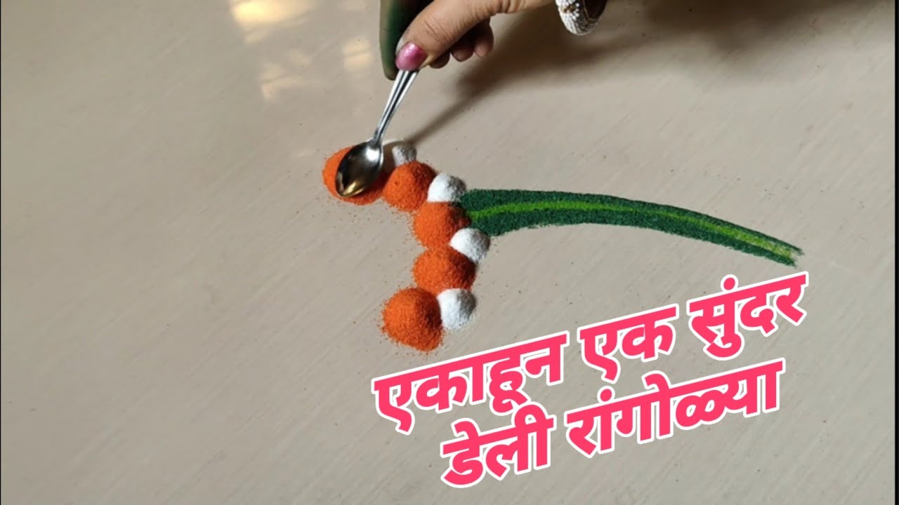 दररोजसाठी सुंदर नाजूक रांगोळ्या |Easy everyday rangoli designs |Innovative rangoli designs |