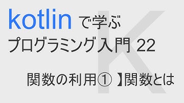 kotlinで始める プログラミング入門22 【 関数の利用① 】関数とは
