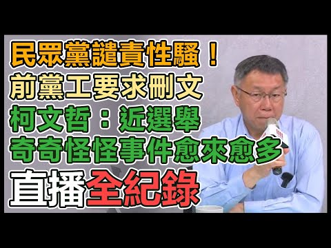 【直播完整版】民眾黨譴責性騷！前黨工要求刪文　柯文哲：近選舉奇奇怪怪事件愈來愈多｜三立新聞網 SETN.com