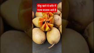 Chiku khane ke fayde  breakfast remedy चीकू खाने के फायदे