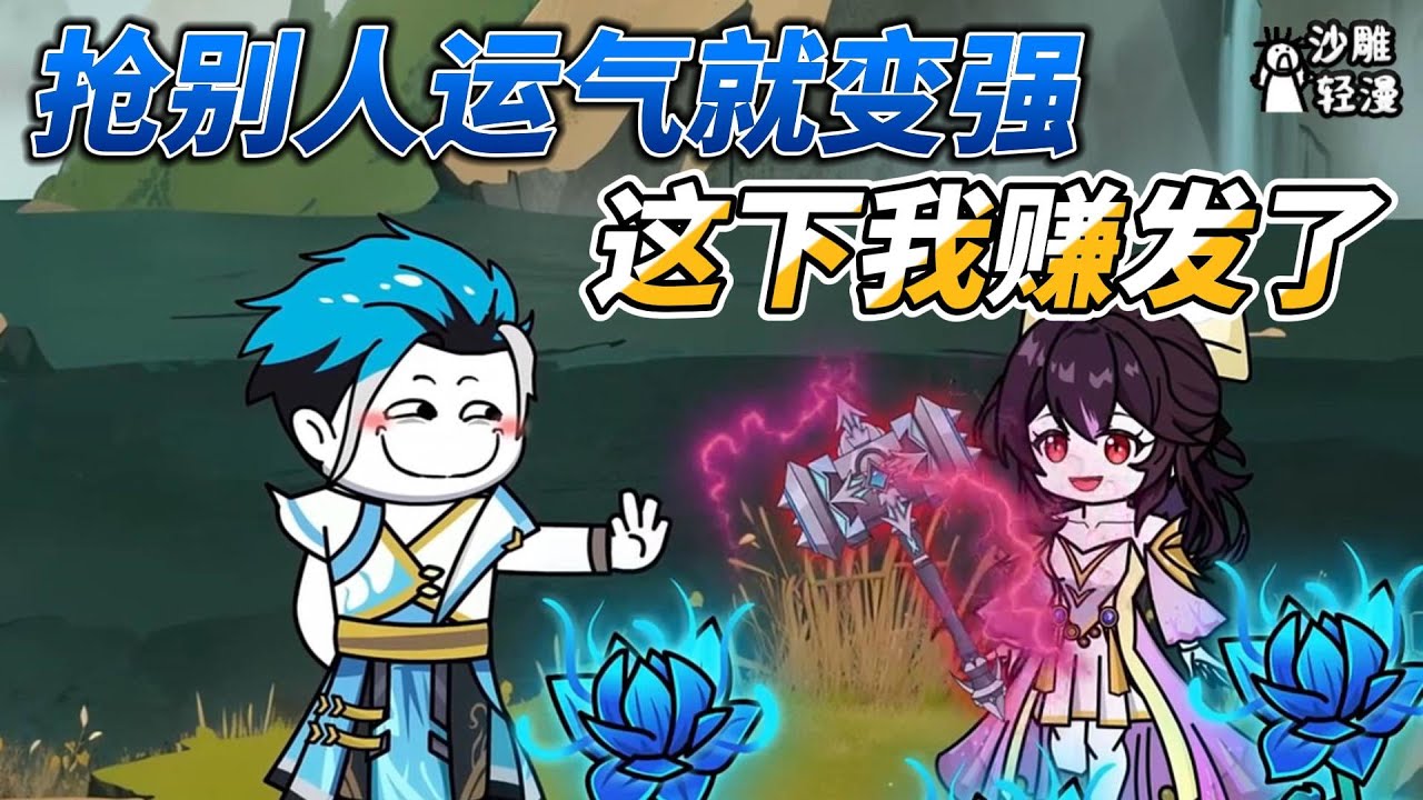 [MULTI SUB]修仙动画【抢别人运气就变强，这下我赚发了】穿越斗罗大陆，开局欺骗唐三吸收十年魂环 #沙雕轻漫 #SDQM