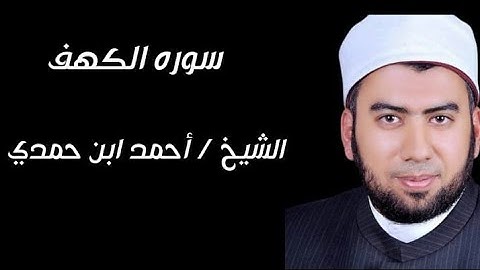 سورة الكهف مرتلة مع القارئ الشيخ أحمد بن حمدي