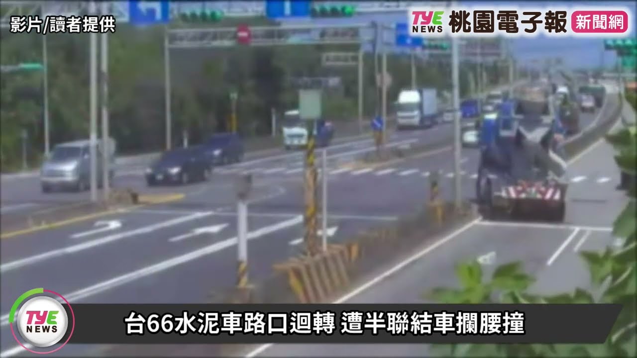 台66水泥車路口迴轉 遭半聯結車攔腰撞 YouTube player