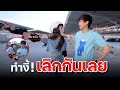 เมื่อสอนแฟนเล่นเซิร์ฟสเก็ต...