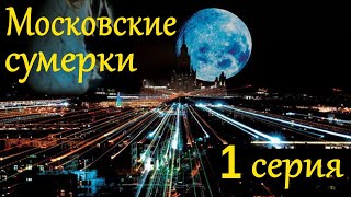 Московские сумерки - 1 Серия / Сериал HD /2013