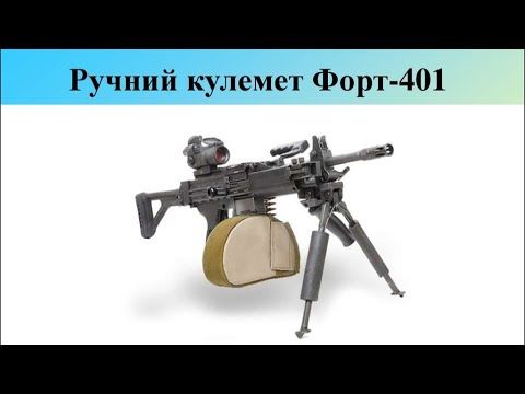 Вогнева підготовка. Кулемет ФОРТ 401 - YouTube