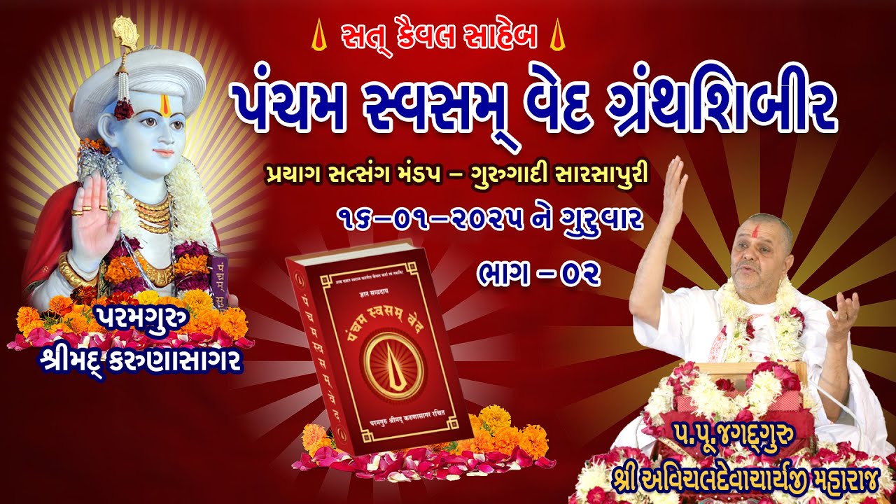 Pancham Svasmved Granth Shibir 7 Part 2 16 Jan 2025