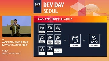 AWS 인공지능 서비스를 이용한 SAP 비즈니스 프로세스 자동화 - 이상규 솔루션즈 아키텍트(AWS)