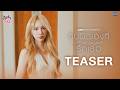[TEASER] ฉันผิดเองที่รักเธอ (It’s all my fault) Ost.ลัลล์ไม่ชอบไวน์ - Jan Ployshompoo