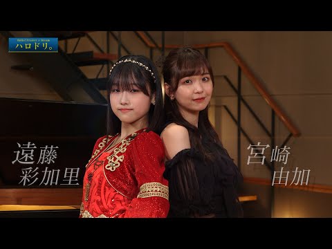 【公式】ハロドリ。連動企画！（遠藤彩加里×宮崎由加）