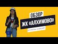 Обзор ЖК «Алхимово» от группы «Самолёт»