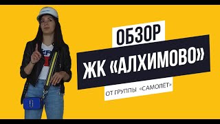 Обзор ЖК «Алхимово» от группы «Самолёт»