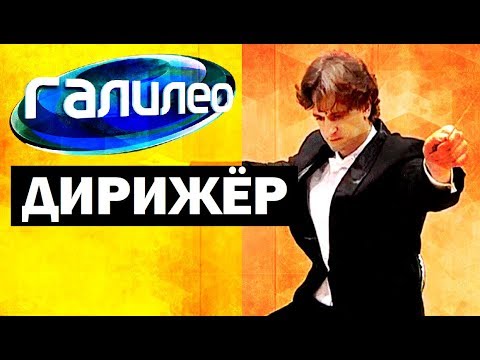 Галилео- Дирижёр