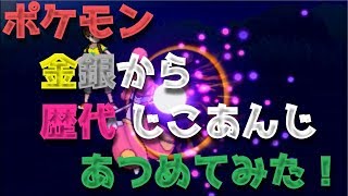 Pokemon Psych Up ポケモン金銀から歴代の じこあんじ あつめてみた Youtube