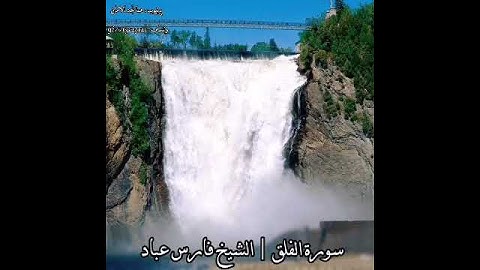 سورة الفلق | الشيخ فارس عباد،،،، استغفر الله العظيم واتوب اليه