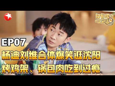 杨迪刘维合体爆笑逛沈阳！烤鸡架、锅包肉吃到过瘾！【#打卡吧吃货团第二季】#打卡吧吃货团2 FULL