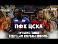ЦСКА | Лучшие голы ведущим клубам Европы ● CSKA | Best goals top European clubs ▶ iLoveCSKAvideo