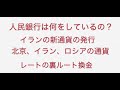 イラン 新通貨の発行から見て、ロシアと北京の通貨