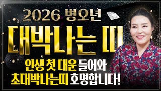 2026년 병오년 하늘에서 천운을 내려 초대박나는띠는?! 이 띠분들은 새해에 인생 첫 대운이 들어와 인생역전 합니다! / 2026년 병오년 신년운세