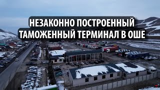 Как компания сторонницы Жапарова построила таможенный терминал на пастбище в Ошской области