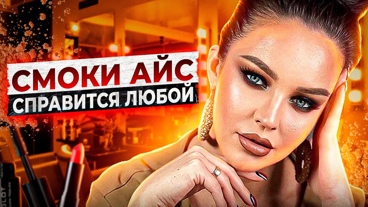 #смоки айс. Cправится любой