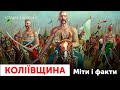 Коліївщина: Міфи і факти. Холодний Яр, Запорозька січ і Пилип Орлик / Історія з м'ясом #124