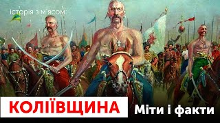 Коліївщина: Міфи і факти. Холодний Яр, Запорозька січ і Пилип Орлик / Історія з м'ясом #124