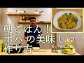 【朝ごはん】ポハの美味しい作り方 / Poha