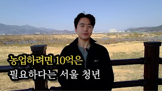 귀농을 추천하지 않는 이유. 농촌 텃세에도 종류가 있다? | 스마트팜 혁신밸리 교육생 인터뷰