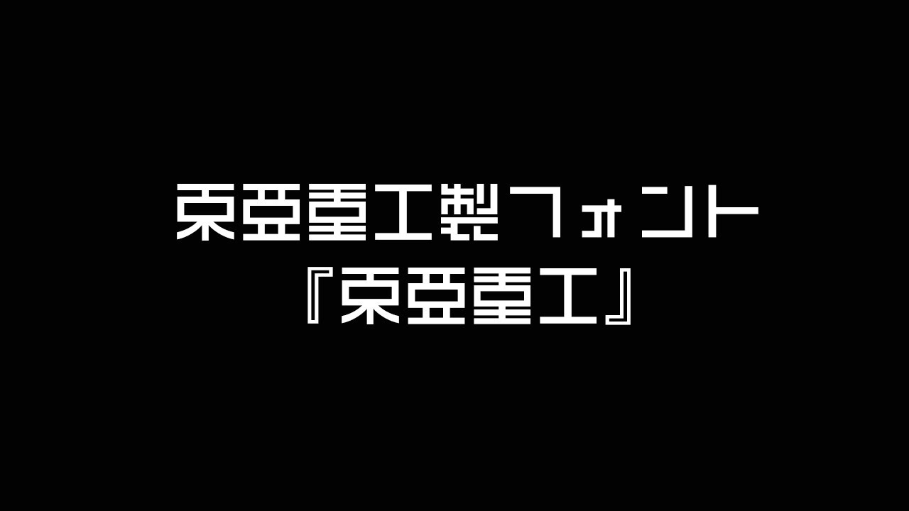 東亜重工grunge 映画 シドニアの騎士 あいつむぐほし の公開を記念した期間限定特別フォント デザインポケット