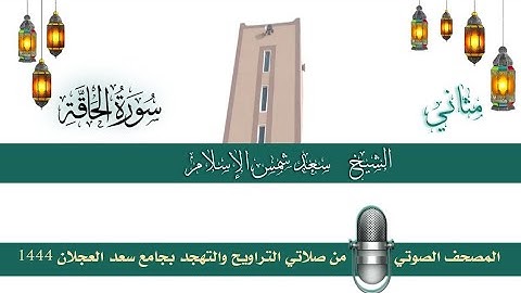 (سورة الحاقة) مثاني المصحف الصوتي والمرئي من صلاتي التراويح والتهجد بجامع سعد العجلان لعام 1444هـ.