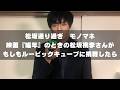 【モノマネ】「映画『娼年』のときの松坂桃李さんがもしもルービックキューブに挑戦したら」 - 松坂通り過ぎ