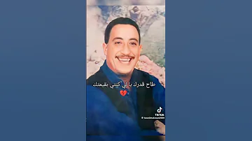 طاح قدرك يالي كنتي بقيمتك الشاب حسني Cheb Hasni 