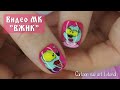 Вжик на ногтях 😍 Мультяшки гель-лаками😊 Cartoon nail art tutorial