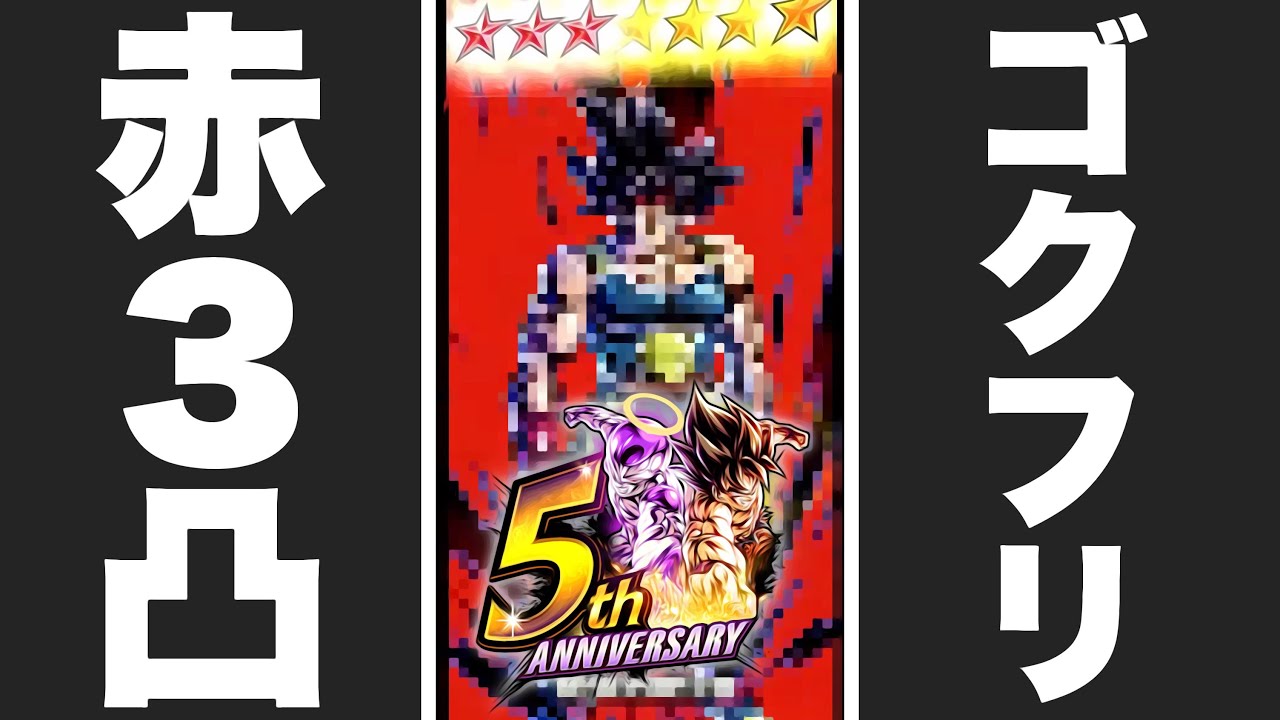 石50000個でLLゴクフリが赤3凸になりました！ありがとうござい