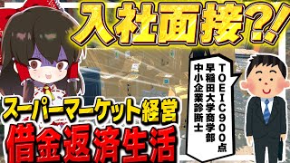 超有能な人材が入社希望！？スーパーマーケット経営で借金返済生活　その23【ゆっくり実況】【Supermarket Simulator】【スーパーマーケットシミュレーター】