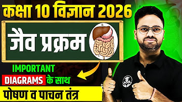 जैव प्रक्रम - पोषण व पाचन तंत्र | Class 10 Science Chapter 5 Life Processes || Jaiv Prakram in Hindi