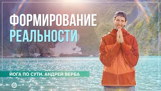 видео: Формирование реальности. Ответы на вопросы картинка: Формирование реальности. Ответы на вопросы