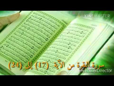 حفظ سورة البقرة من الآية 17 إلى 24 مكررة خمس مرات