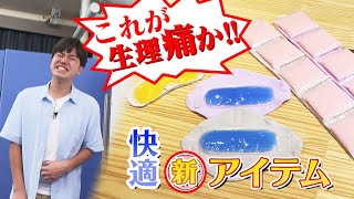 夏に不快感増す「生理」の悩み　男性アナが「生理痛を体験する装置」体験、イオンはフェムテック商品に注力