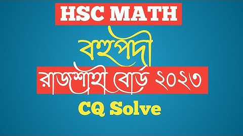 বহুপদী ও বহুপদী সমীকরণ | রাজশাহী বোর্ড ২০২৩ | Polynomials | Math | CQ SOLVING