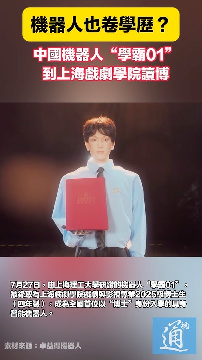 [爆卦] 機器人博士生學霸01去上海戲劇學院就讀